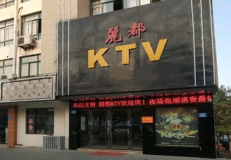 首选丽都ktv会所消费行情推荐