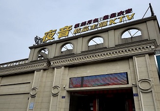 首选夜音ktv会所消费行情推荐