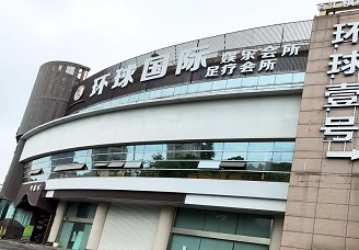 首选环球国际ktv会所消费行情推荐