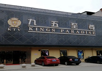 首选九五至尊ktv会所消费行情推荐