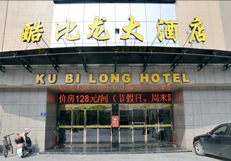 首选酷比龙大酒店ktv会所消费行情推荐